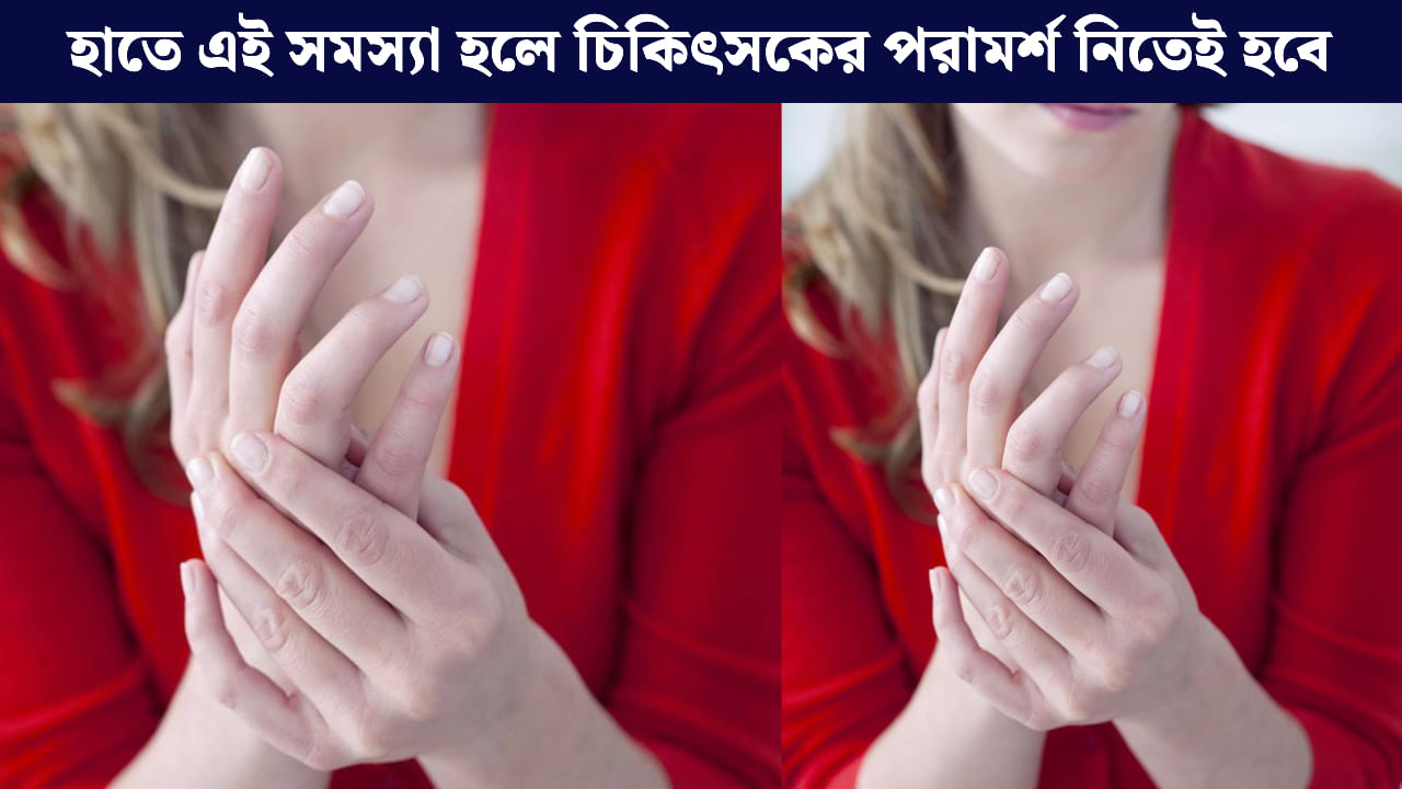 Health News: জামা নিংড়ালে হাতে ব্যথা করে? নেপথ্যে কোন কারণ লুকিয়ে?