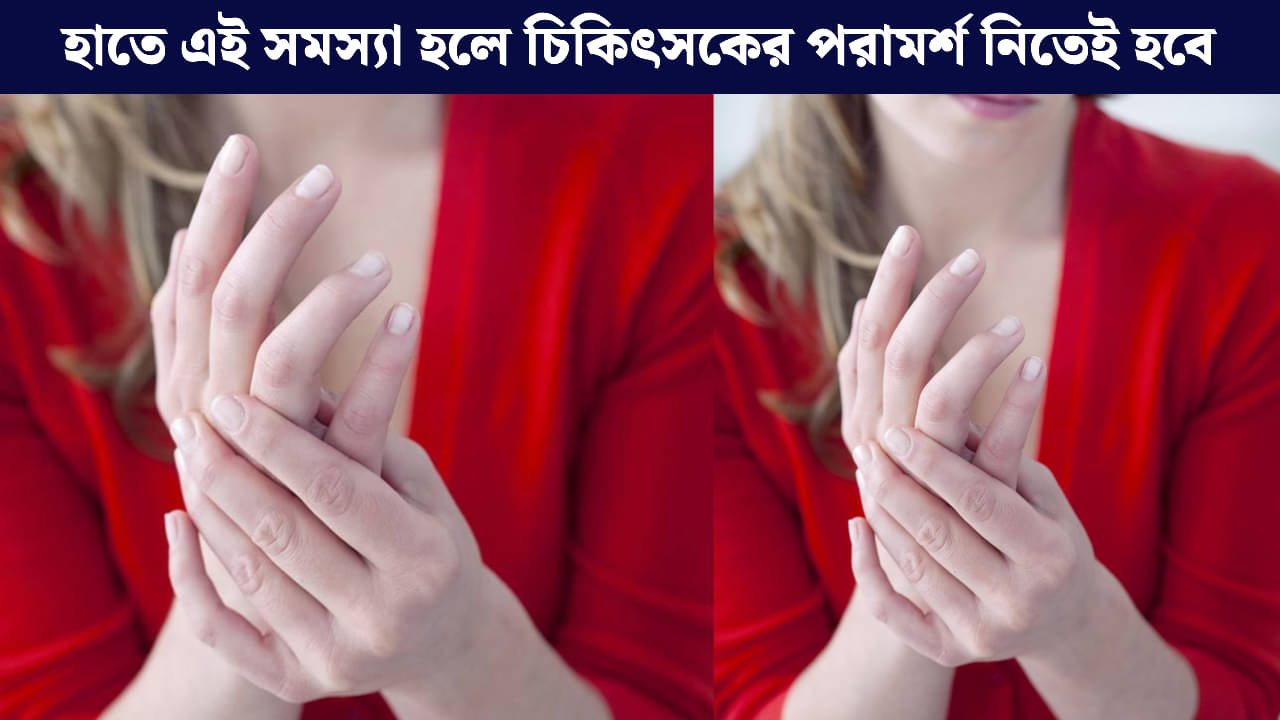 Health News: জামা নিংড়ালে হাতে ব্যথা করে? নেপথ্যে কোন কারণ লুকিয়ে?
