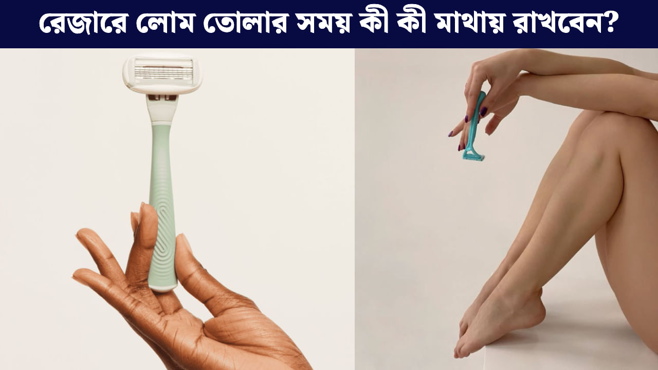 Razor Use Tips: রেজার দিয়ে লোম তুলতে গিয়ে কেটে রক্ত বেরচ্ছে? জানুন সঙ্গে সঙ্গে যা করবেন Razor Use Tips: রেজার দিয়ে লোম তুলতে গিয়ে কেটে রক্ত বেরচ্ছে? জানুন সঙ্গে সঙ্গে যা করবেন