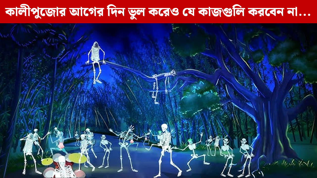 Bhoot Chaturdashi 2025: ভূত চতুর্দশীর দিন ভুলেও করবেন না এইসকল কাজ, জীবনে ঘোর বিপদ নেমে আসবে