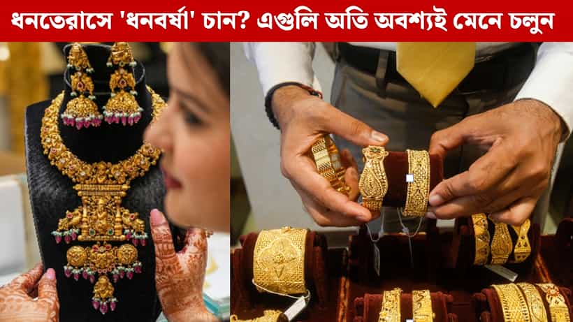 Gold Buying Tips: ধনতেরাসে সোনা কেনা কি জরুরি? মা লক্ষ্মীকে সন্তুষ্ট করতে আর কী কী কিনতে পারেন?