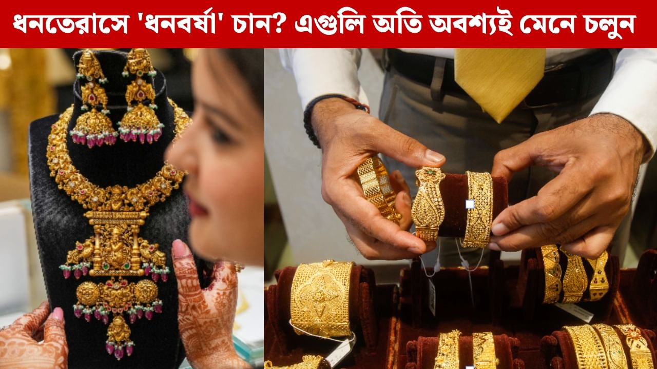 Gold Buying Tips: ধনতেরাসে সোনা কেনা কি জরুরি? মা লক্ষ্মীকে সন্তুষ্ট করতে আর কী কী কিনতে পারেন? Gold Buying Tips: ধনতেরাসে সোনা কেনা কি জরুরি? মা লক্ষ্মীকে সন্তুষ্ট করতে আর কী কী কিনতে পারেন?