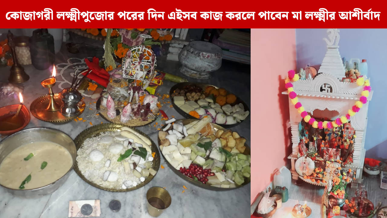 Lakshmi Puja: মা লক্ষ্মীকে ধরে রাখতে পুজোর পরের দিন কী করা উচিত?