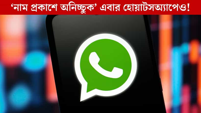 নাম প্রকাশ না করেও এবার চ্যাট করা যাবে WhatsApp-এ, আসছে নতুন ফিচার!