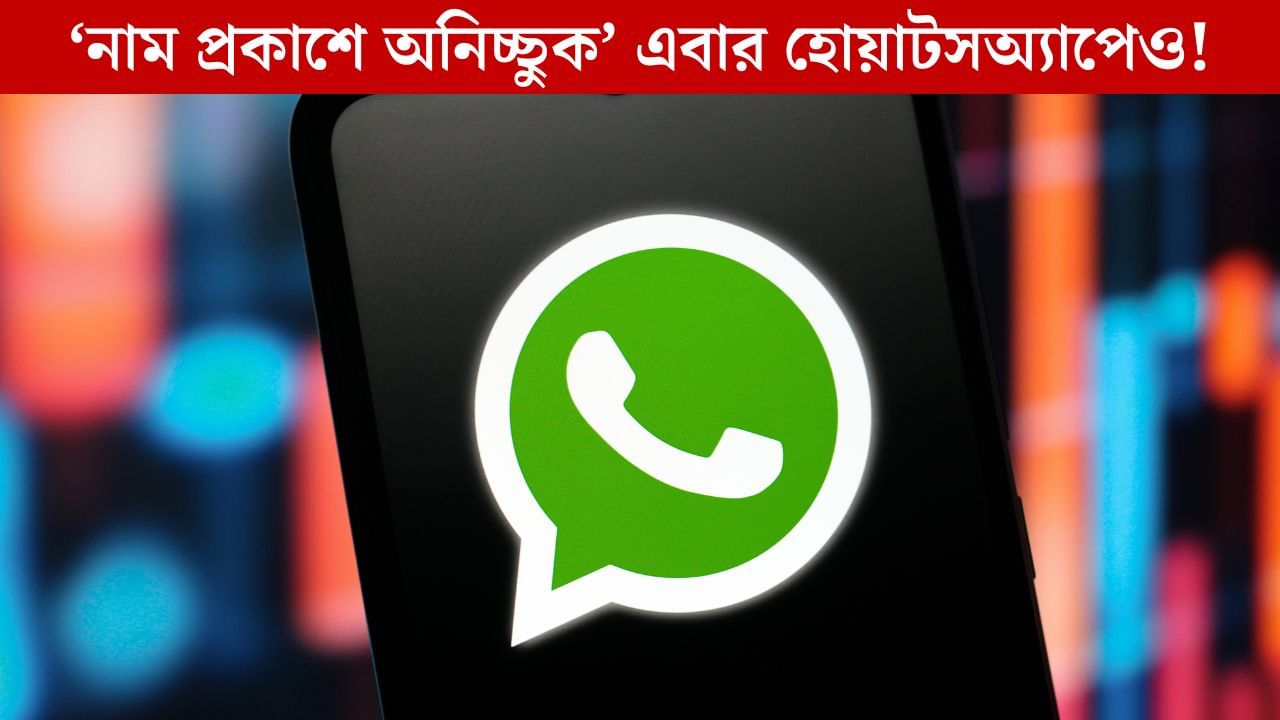 নাম প্রকাশ না করেও এবার চ্যাট করা যাবে WhatsApp-এ, আসছে নতুন ফিচার! নাম প্রকাশ না করেও এবার চ্যাট করা যাবে WhatsApp-এ, আসছে নতুন ফিচার!
