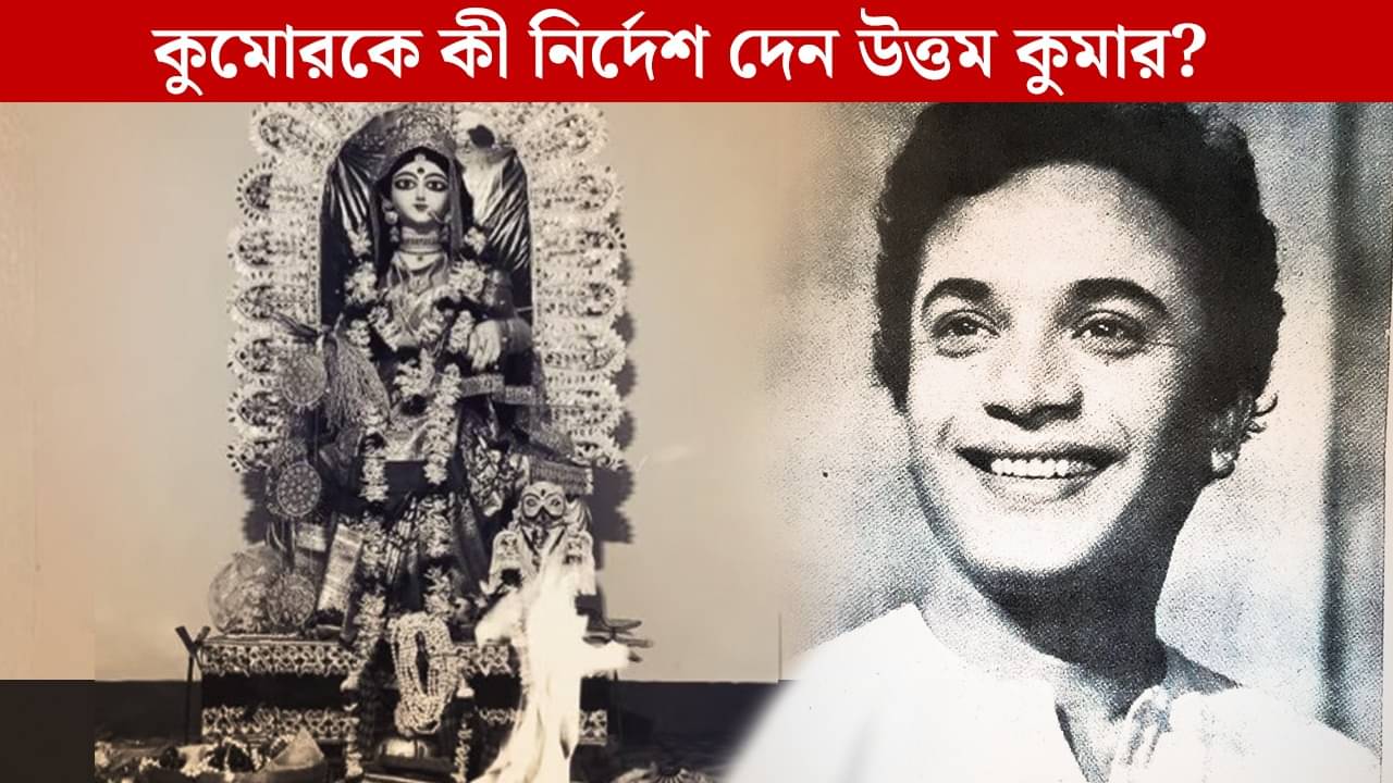 তড়িঘড়ি লক্ষ্মী পুজোর আয়োজন, ছাদে কী এমন দেখেন উত্তম কুমার?
