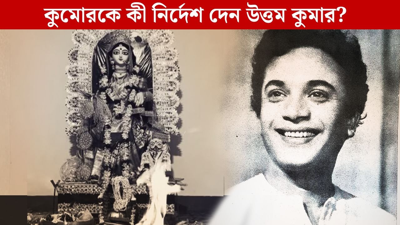 তড়িঘড়ি লক্ষ্মী পুজোর আয়োজন, ছাদে কী এমন দেখেন উত্তম কুমার? তড়িঘড়ি লক্ষ্মী পুজোর আয়োজন, ছাদে কী এমন দেখেন উত্তম কুমার?
