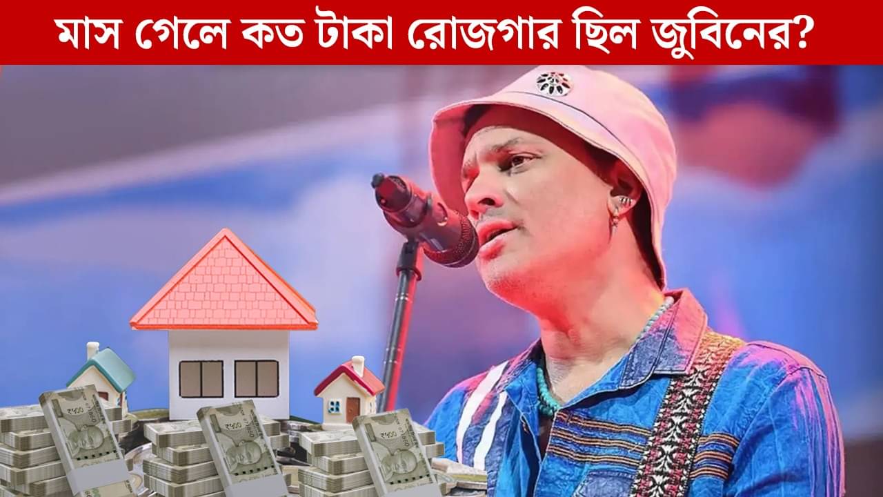 Zubeen Garg Assets: ৫২ বছরে সব শেষ, জানেন কত কোটির সম্পত্তি রেখে গেলেন জুবিন?