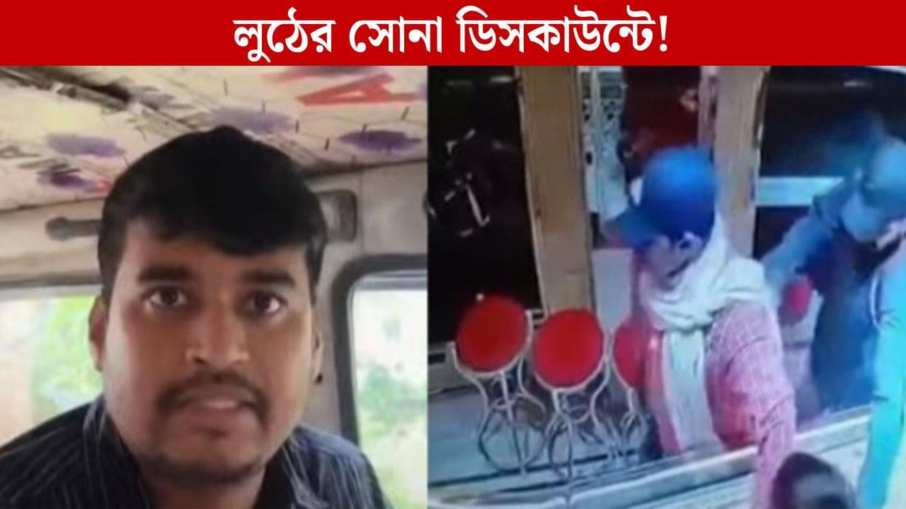 Tamluk: লুঠের সোনা নিজের দোকানে ডিসকাউন্টে বিক্রি! তমলুকের সোনার দোকানে ডাকাতির রহস্য লুকিয়ে দাসপুরে