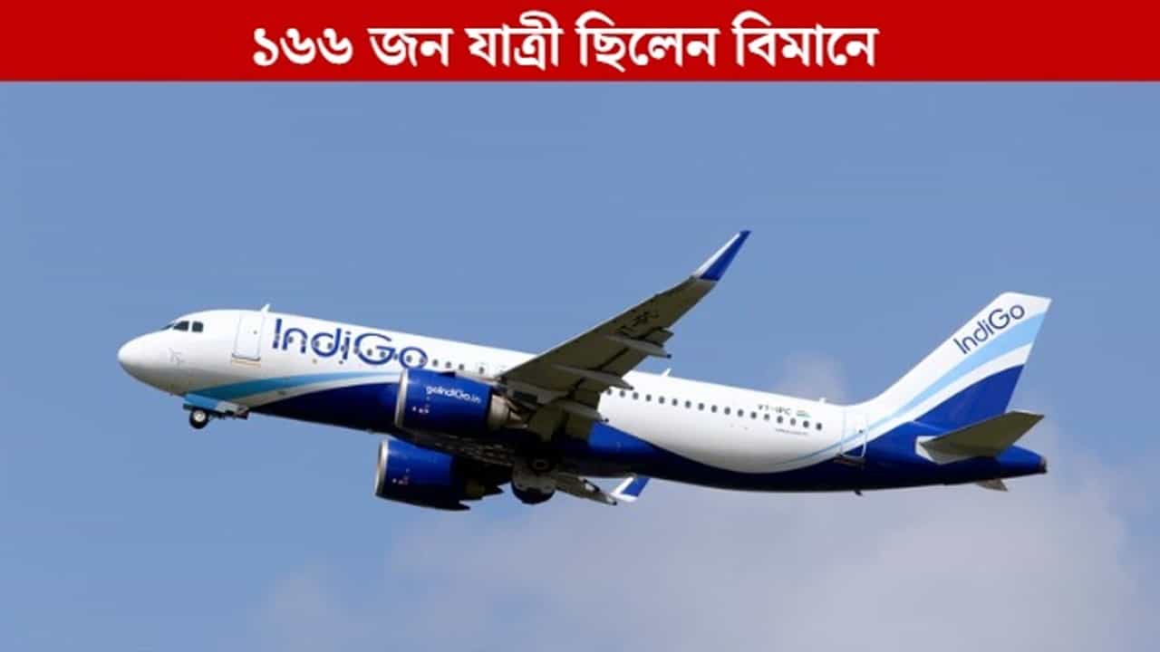 Indigo Flight: ফুয়েল লিক! কলকাতা বিমানবন্দর থেকে ওড়ার পরই বড় বিপদের মুখে বিমান Indigo Flight: ফুয়েল লিক! কলকাতা বিমানবন্দর থেকে ওড়ার পরই বড় বিপদের মুখে বিমান