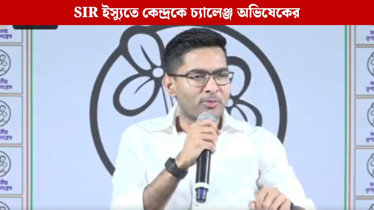 TMC MP Abhishek Banerjee: একজন বৈধ ভোটারের নাম বাদ গেলে কমিশনের অফিস ঘেরাও করব: অভিষেক TMC MP Abhishek Banerjee: একজন বৈধ ভোটারের নাম বাদ গেলে কমিশনের অফিস ঘেরাও করব: অভিষেক
