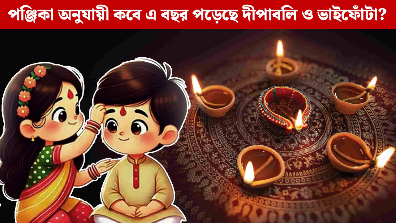 When is Diwali, Bhai Dooj 2025: উৎসবের ঢাকে আবার কাঠির পালা, দেখে নিন দিওয়ালি-ভাইফোঁটার দিনক্ষণ