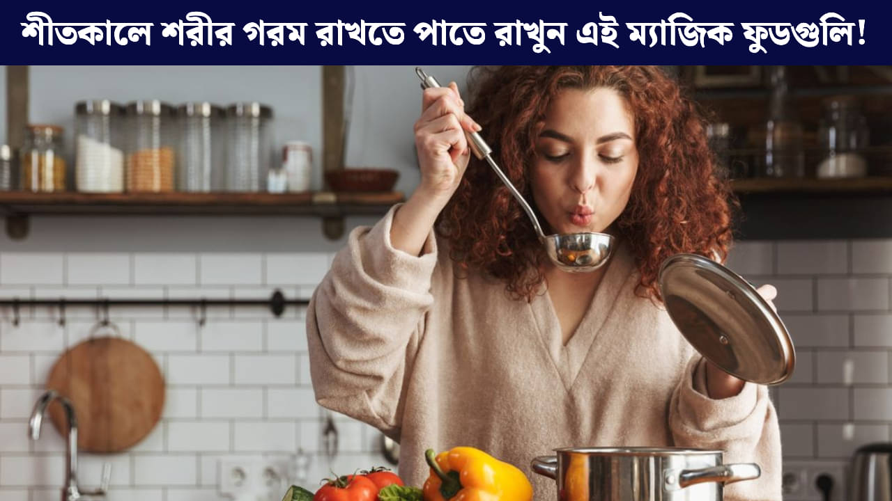 Winter Diet: আলস্য নয়, আসুক উষ্ণতা! শীতে ভেতর থেকে সতেজ থাকতে খাদ্যতালিকায় যা যা জরুরি