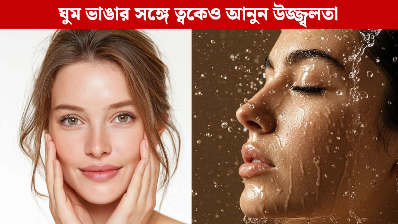 Skin Care Tips: ঘুম থেকে উঠে ত্বক থাকুক টাটকা, মনও ফ্রেশ! সকালের স্কিনকেয়ারে মেনে চলুন এই টিপসগুলো Skin Care Tips: ঘুম থেকে উঠে ত্বক থাকুক টাটকা, মনও ফ্রেশ! সকালের স্কিনকেয়ারে মেনে চলুন এই টিপসগুলো