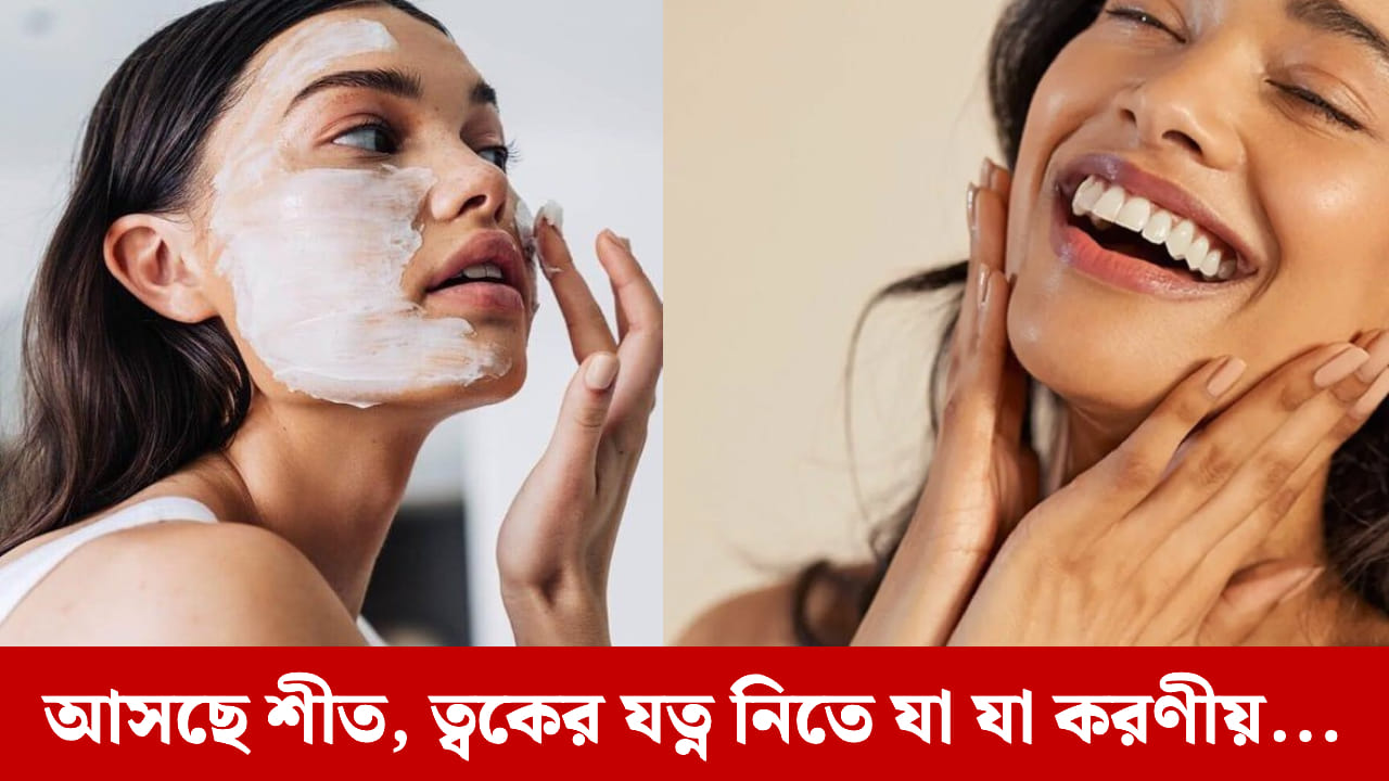 শীতে ত্বক থাকবে কোমল ও চকচকে, এই উপাদানগুলো আপনাকে রক্ষা করতে পারে শীতে ত্বক থাকবে কোমল ও চকচকে, এই উপাদানগুলো আপনাকে রক্ষা করতে পারে