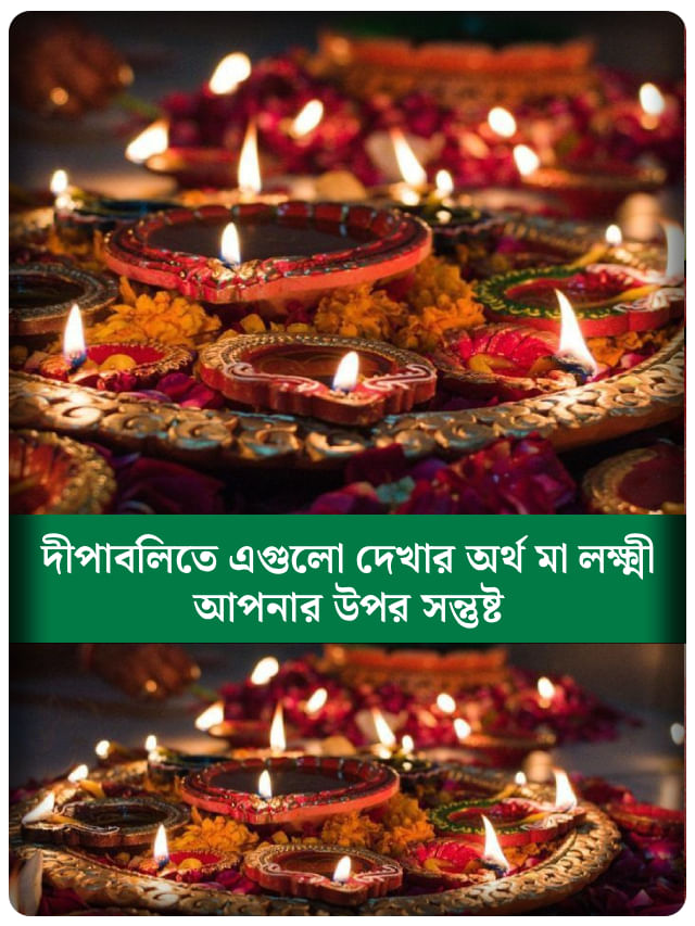 দিওয়ালির সময় কোন কোন জিনিস দেখলে বুঝবেন জীবনে শুভ সময় আসছে?