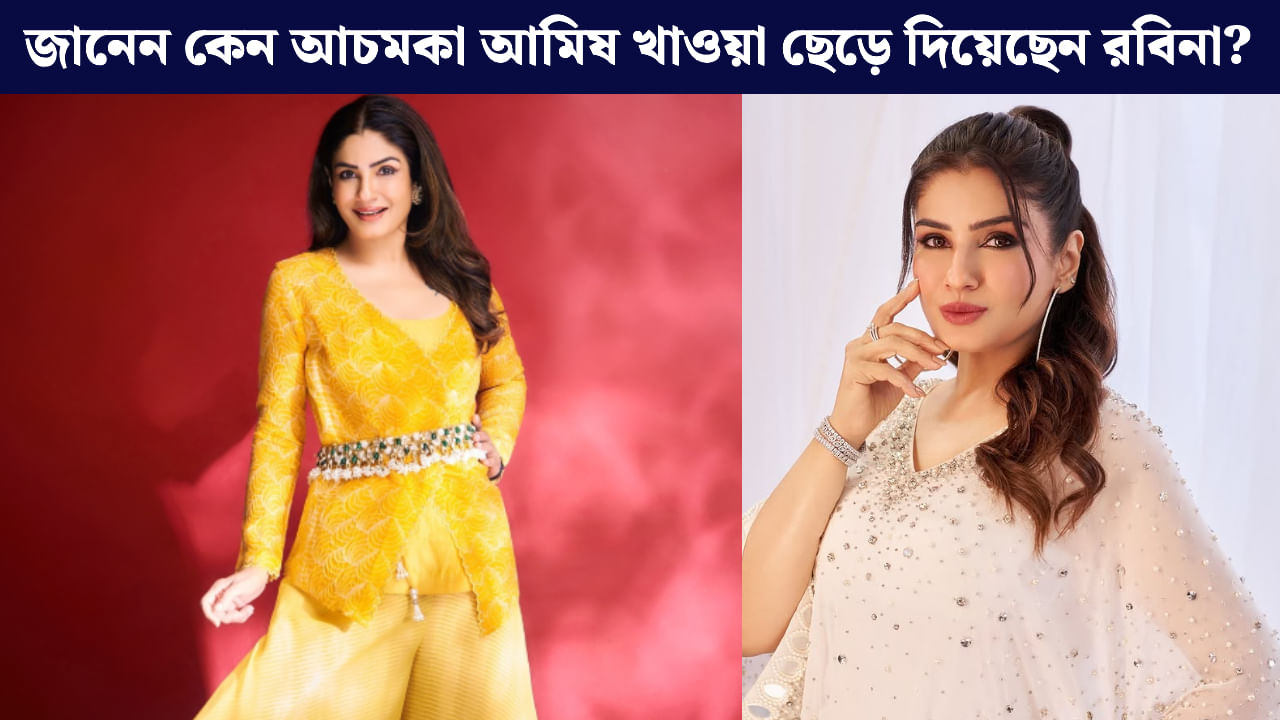 Raveena Tandon: একটা ঘটনাই বদলে দিয়েছিল রবিনার জীবন! কেন রাতারাতি নিরামিষাশী হলেন? Raveena Tandon: একটা ঘটনাই বদলে দিয়েছিল রবিনার জীবন! কেন রাতারাতি নিরামিষাশী হলেন?