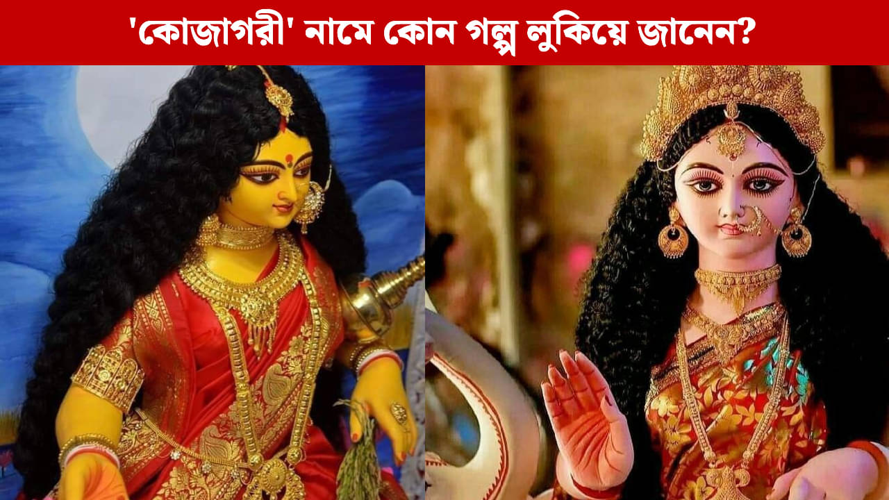 Kojagari Lakshmi Puja 2025: রাত্রিতে কেন হয় কোজাগরী লক্ষ্মীপুজো, আসল কারণ জানেন?