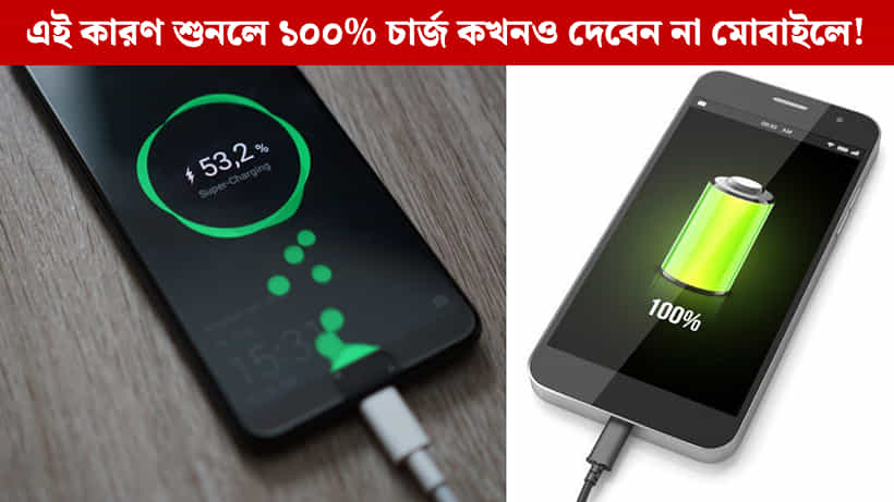 Mobile Tips: মোবাইল ফোনে কখনও ১০০% চার্জ দেওয়া উচিত নয়, এ কথা কেন বলছেন বিশেষজ্ঞরা?