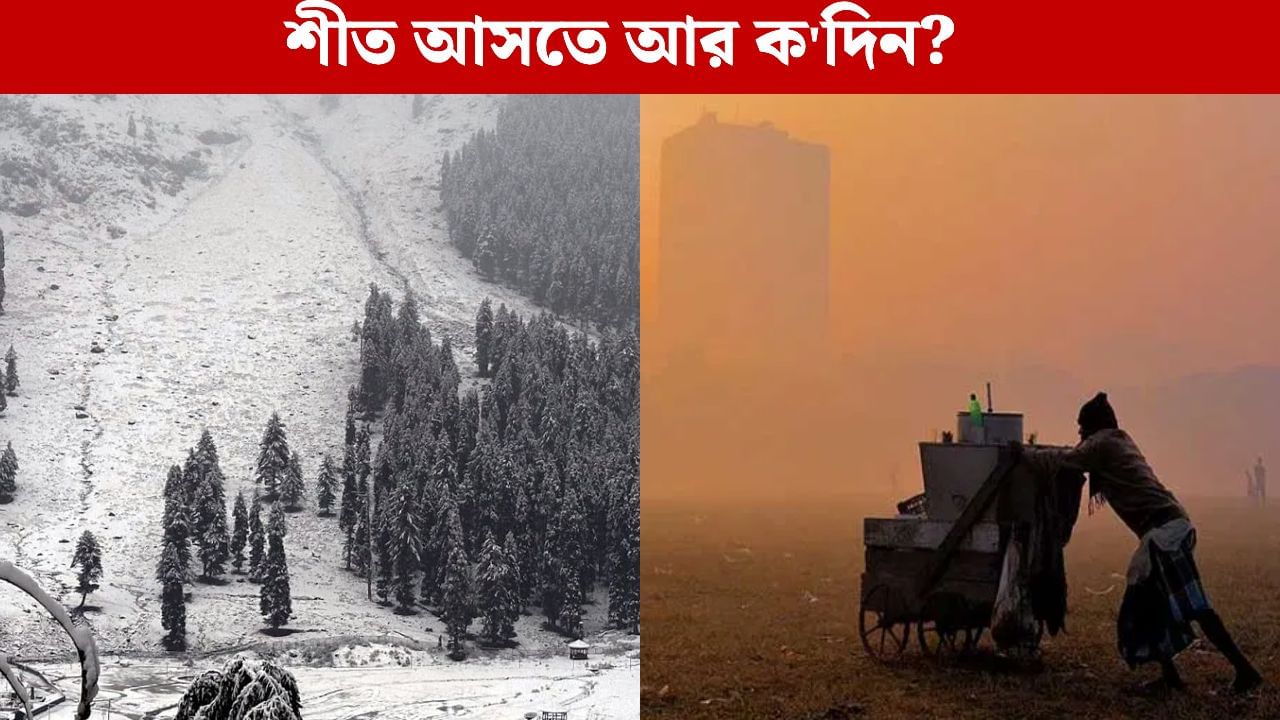 Winter Update: কাশ্মীর-হিমাচল সময়ের আগেই প্রবল তুষারপাত, শীত এগিয়ে আসছে বাংলাতেও? Winter Update: কাশ্মীর-হিমাচল সময়ের আগেই প্রবল তুষারপাত, শীত এগিয়ে আসছে বাংলাতেও?