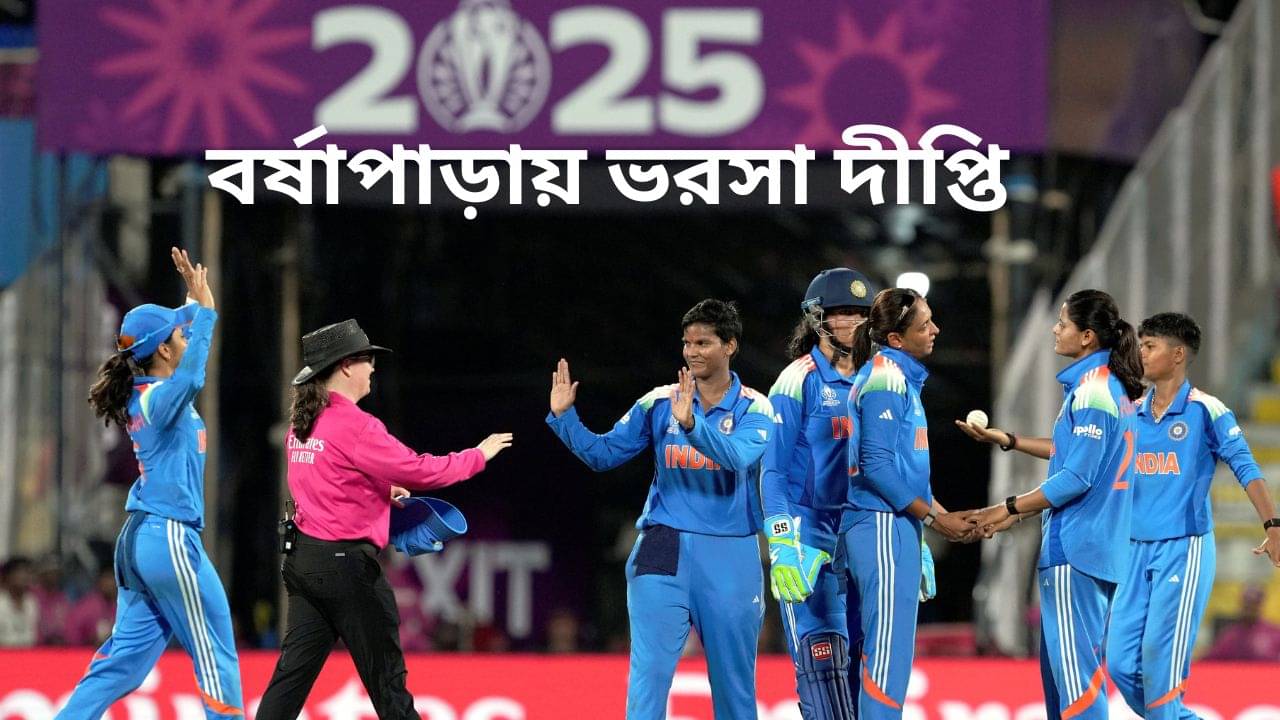 Womens Cricket World Cup 2025: লোয়ার অর্ডারে দুর্দান্ত ব্যাটিং, ঝলমলে জয়ে বিশ্বকাপ শুরু ভারতের
