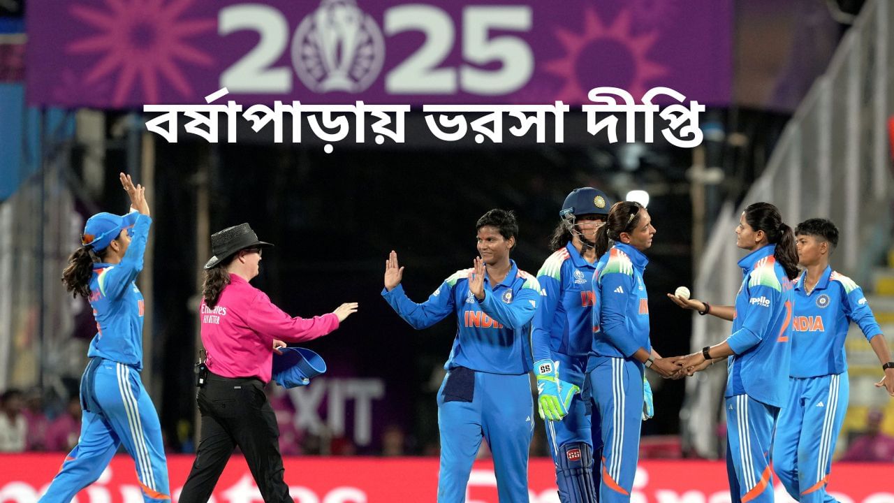 Women's Cricket World Cup 2025: লোয়ার অর্ডারে দুর্দান্ত ব্যাটিং, ঝলমলে জয়ে বিশ্বকাপ শুরু ভারতের Women's Cricket World Cup 2025: লোয়ার অর্ডারে দুর্দান্ত ব্যাটিং, ঝলমলে জয়ে বিশ্বকাপ শুরু ভারতের
