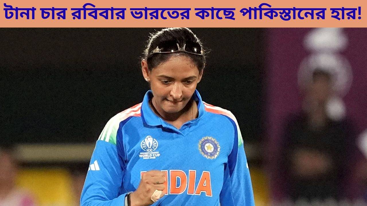 Womens Cricket World Cup 2025: রবিবার ফের ভারত-পাকিস্তান, হ্যান্ডশেক করবেন হরমনপ্রীতরা!