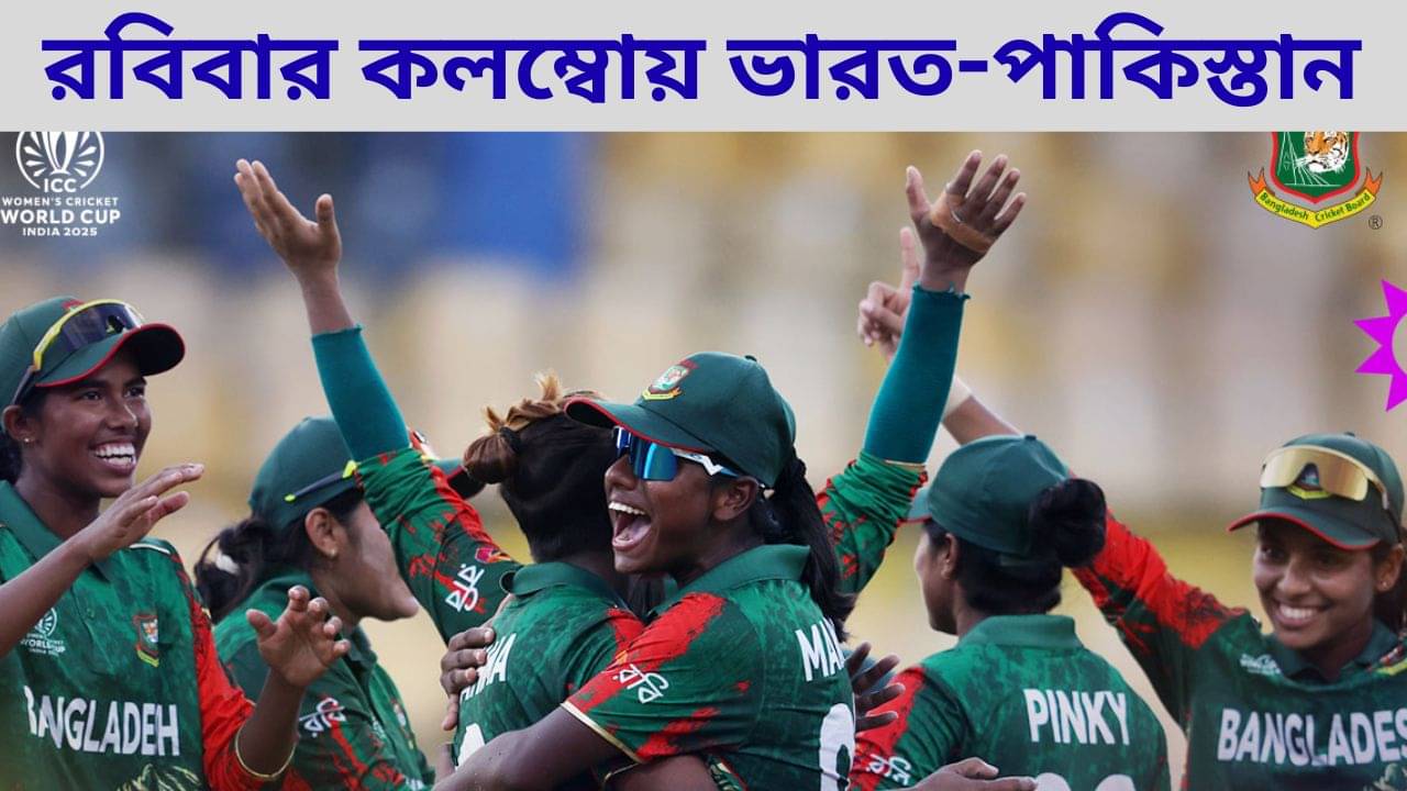 WCWC 2025, Pakistan vs Bangladesh: পাকিস্তানকে উড়িয়ে বিশ্বকাপ অভিযান শুরু বাংলাদেশের