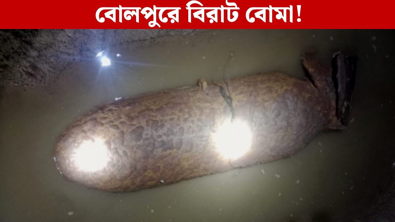 World War II Bomb: এক মাসে দু’বার! ফের অজয় নদ থেকে উদ্ধার দ্বিতীয় বিশ্বযুদ্ধের বিরাট বোমা World War II Bomb: এক মাসে দু’বার! ফের অজয় নদ থেকে উদ্ধার দ্বিতীয় বিশ্বযুদ্ধের বিরাট বোমা