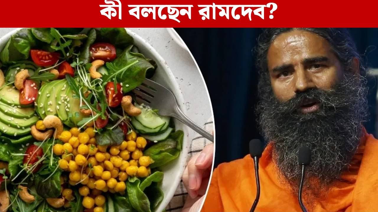 Ramdev: কী খেলে গতিময় জীবনেও শরীর থাকবে একদম ফিট? উপায় বলে দিলেন রামদেব
