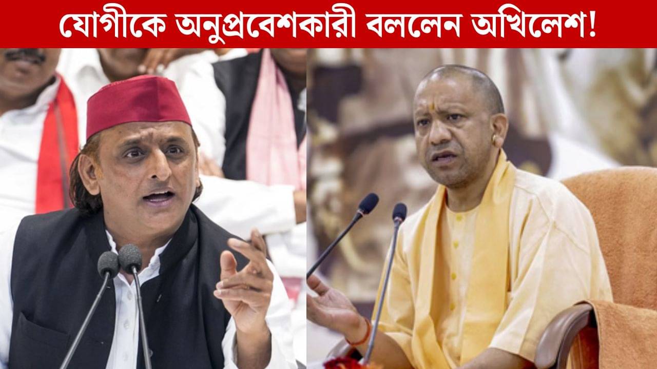 Yogi Adityanath: অনুপ্রবেশকারী যোগী আদিত্যনাথ! কোথায় পাঠিয়ে দিতে বললেন অখিলেশ?
