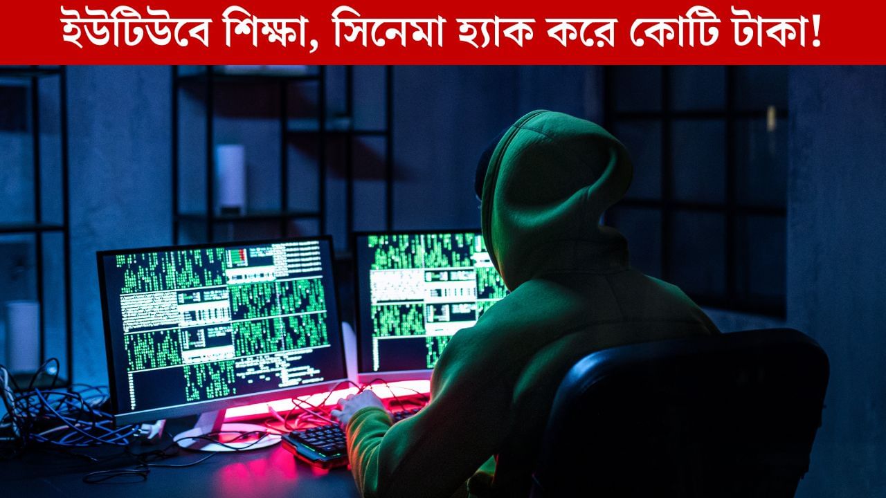 Patna Hacker: ইউটিউব থেকে শিখে মুহূর্তে হ্যাক ১২০ সিনেমা, হ্যাকারের পকেটে ১ কোটির ক্রিপ্টো! Patna Hacker: ইউটিউব থেকে শিখে মুহূর্তে হ্যাক ১২০ সিনেমা, হ্যাকারের পকেটে ১ কোটির ক্রিপ্টো!