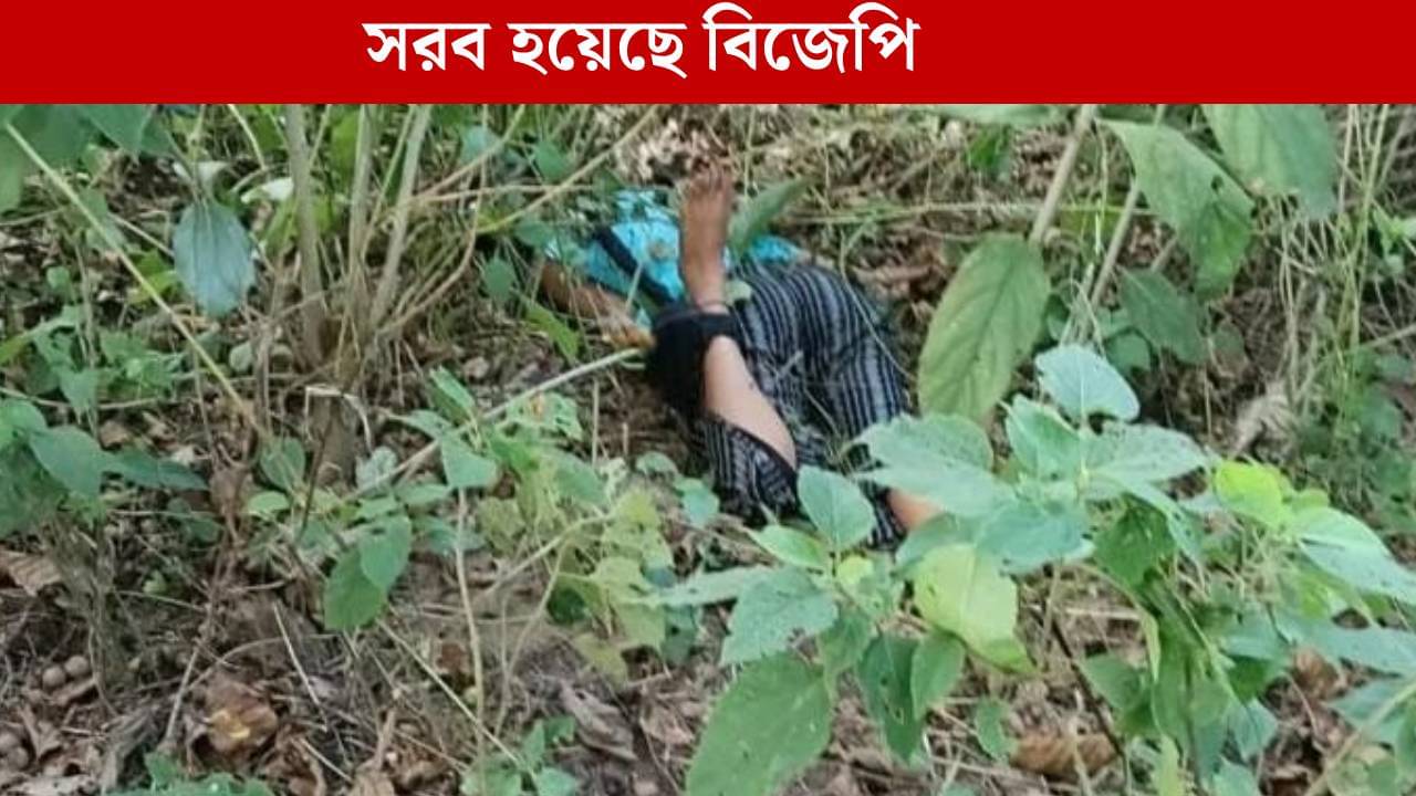 Purba Medinipur: ঝাউবনে হাত-পা বাঁধা কিশোরীর দেহ উদ্ধার, পুলিশের বিরুদ্ধে সরব বিজেপি