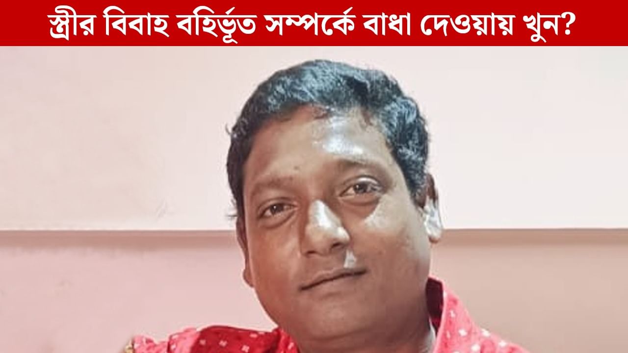 Kolkata: পদ্মপুকুরে যুবকের অস্বাভাবিক মৃত্যু, স্ত্রীকে পরপুরুষের সঙ্গে ঘনিষ্ঠ অবস্থায় দেখে ফেলাতেই খুন? Kolkata: পদ্মপুকুরে যুবকের অস্বাভাবিক মৃত্যু, স্ত্রীকে পরপুরুষের সঙ্গে ঘনিষ্ঠ অবস্থায় দেখে ফেলাতেই খুন?