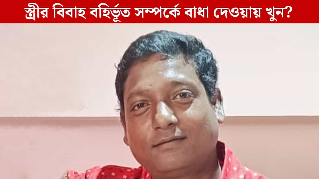 Kolkata: পদ্মপুকুরে যুবকের অস্বাভাবিক মৃত্যু, স্ত্রীকে পরপুরুষের সঙ্গে ঘনিষ্ঠ অবস্থায় দেখে ফেলাতেই খুন? Kolkata: পদ্মপুকুরে যুবকের অস্বাভাবিক মৃত্যু, স্ত্রীকে পরপুরুষের সঙ্গে ঘনিষ্ঠ অবস্থায় দেখে ফেলাতেই খুন?