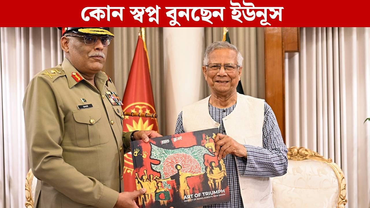 Greater Bangladesh Yunus: ইউনূসের বাংলাদেশের ম্যাপে ভারতের 'সেভেন-সিস্টার', পাকিস্তানের সঙ্গে হাত মিলিয়ে কোন স্বপ্ন বুনছেন উপদেষ্টা? Greater Bangladesh Yunus: ইউনূসের বাংলাদেশের ম্যাপে ভারতের 'সেভেন-সিস্টার', পাকিস্তানের সঙ্গে হাত মিলিয়ে কোন স্বপ্ন বুনছেন উপদেষ্টা?