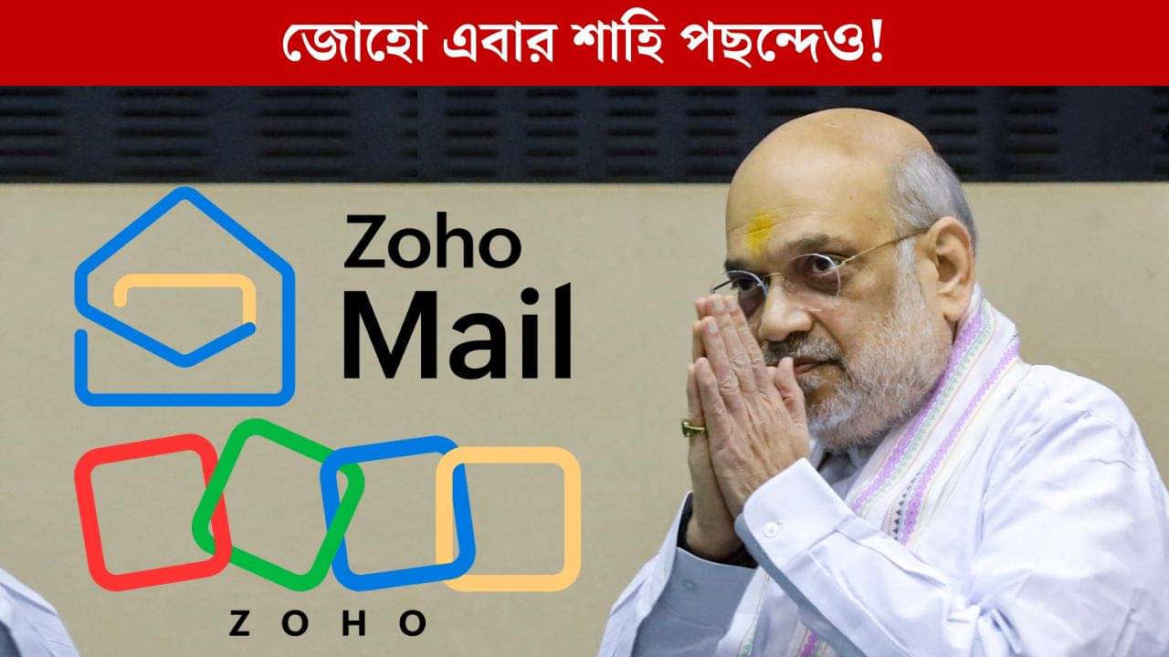 Amit Shah, Zoho: Gmail অতীত, এবার জোহোর মেলে স্যুইচ করলেন কেন্দ্রীয় স্বরাষ্ট্রমন্ত্রী অমিত শাহ!