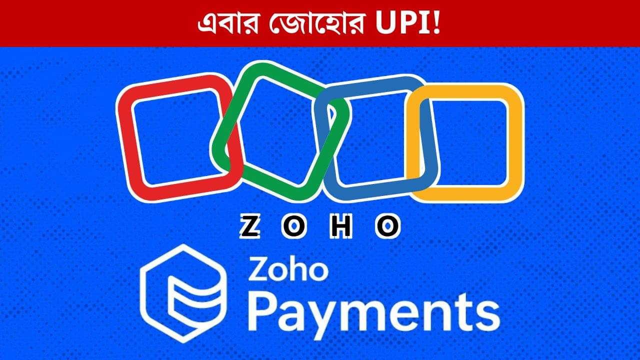 UPI: PhonePe, Google Pay-র ঘুম কাড়তে আসছে কি দেশীয় Zoho Pay!