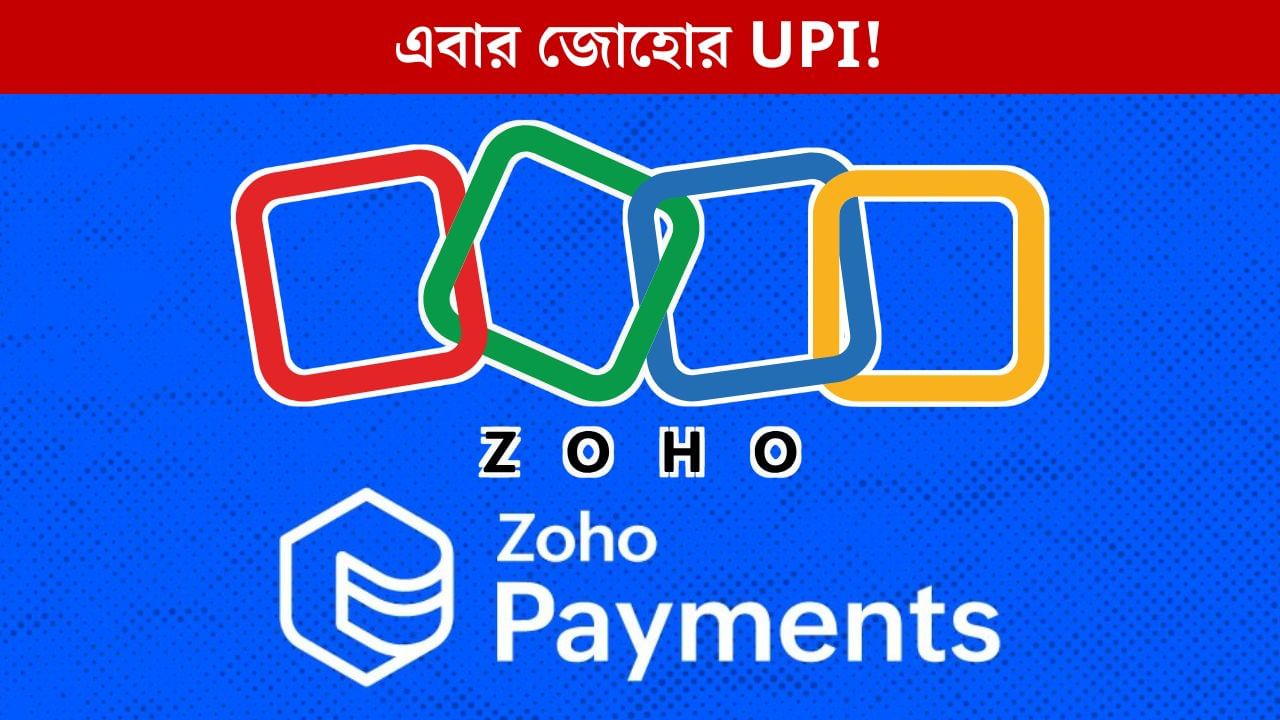 UPI: PhonePe, Google Pay-র ঘুম কাড়তে আসছে কি দেশীয় Zoho Pay! UPI: PhonePe, Google Pay-র ঘুম কাড়তে আসছে কি দেশীয় Zoho Pay!