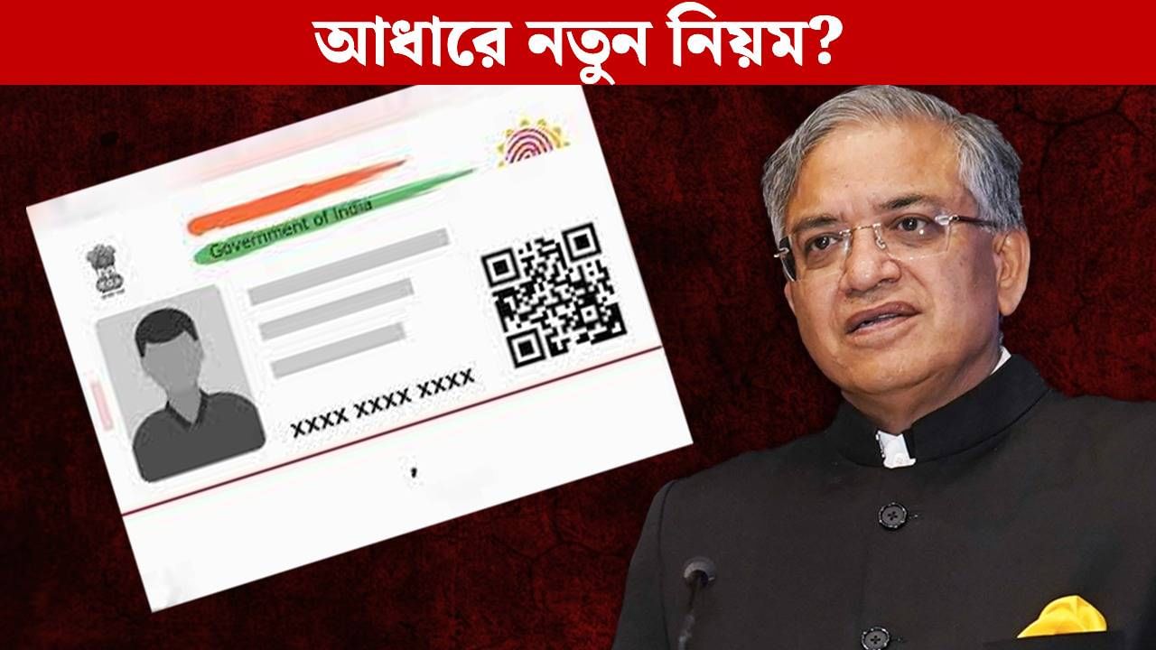 ECI on Aadhaar Card: বাংলায় SIR-র বড় ঘোষণা, খেলা ঘুরে গেল আধার কার্ডেই? ECI on Aadhaar Card: বাংলায় SIR-র বড় ঘোষণা, খেলা ঘুরে গেল আধার কার্ডেই?