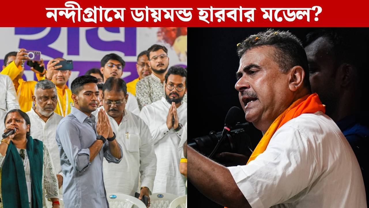 Abhishek Banerjee in Nandigram: শুভেন্দুর নন্দীগ্রামে উঠছে ডায়মন্ড হারবার মডেলের দাবি, সাড়া দেবেন অভিষেক?