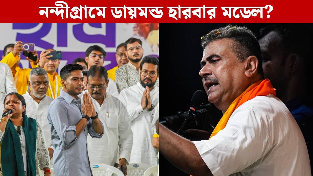 Abhishek Banerjee in Nandigram: শুভেন্দুর নন্দীগ্রামে উঠছে ডায়মন্ড হারবার মডেলের দাবি, সাড়া দেবেন অভিষেক?