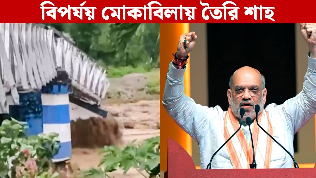 Amit Shah on Heavy Rain: ময়দানে বিজেপির কর্মকর্তারা! ‘ফোর্স তৈরি রয়েছে…’, উত্তরের বিপর্যয় মোকাবিলায় বার্তা শাহের