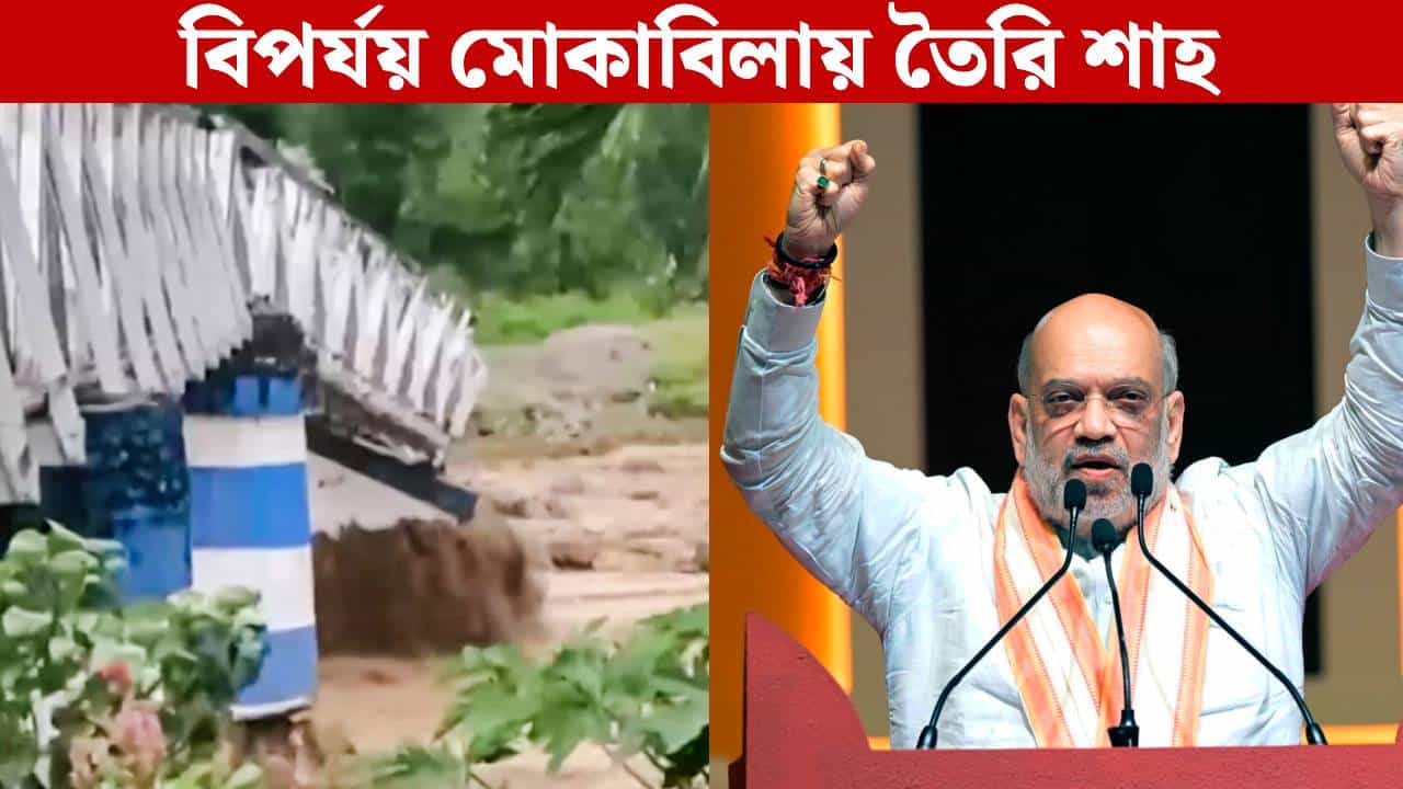 Amit Shah on Heavy Rain: ময়দানে বিজেপির কর্মকর্তারা! 'ফোর্স তৈরি রয়েছে...', উত্তরের বিপর্যয় মোকাবিলায় বার্তা শাহের Amit Shah on Heavy Rain: ময়দানে বিজেপির কর্মকর্তারা! 'ফোর্স তৈরি রয়েছে...', উত্তরের বিপর্যয় মোকাবিলায় বার্তা শাহের