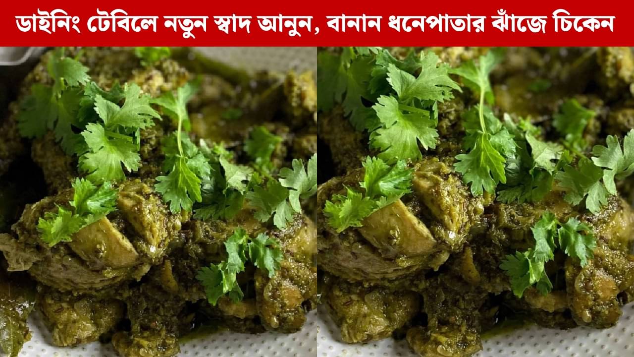 Recipe: ফিটনেসে ভরসা, প্লেটে আসুক স্বাদ; ওভেনেই তৈরি করুন ঝটপট ধনিয়া চিকেন