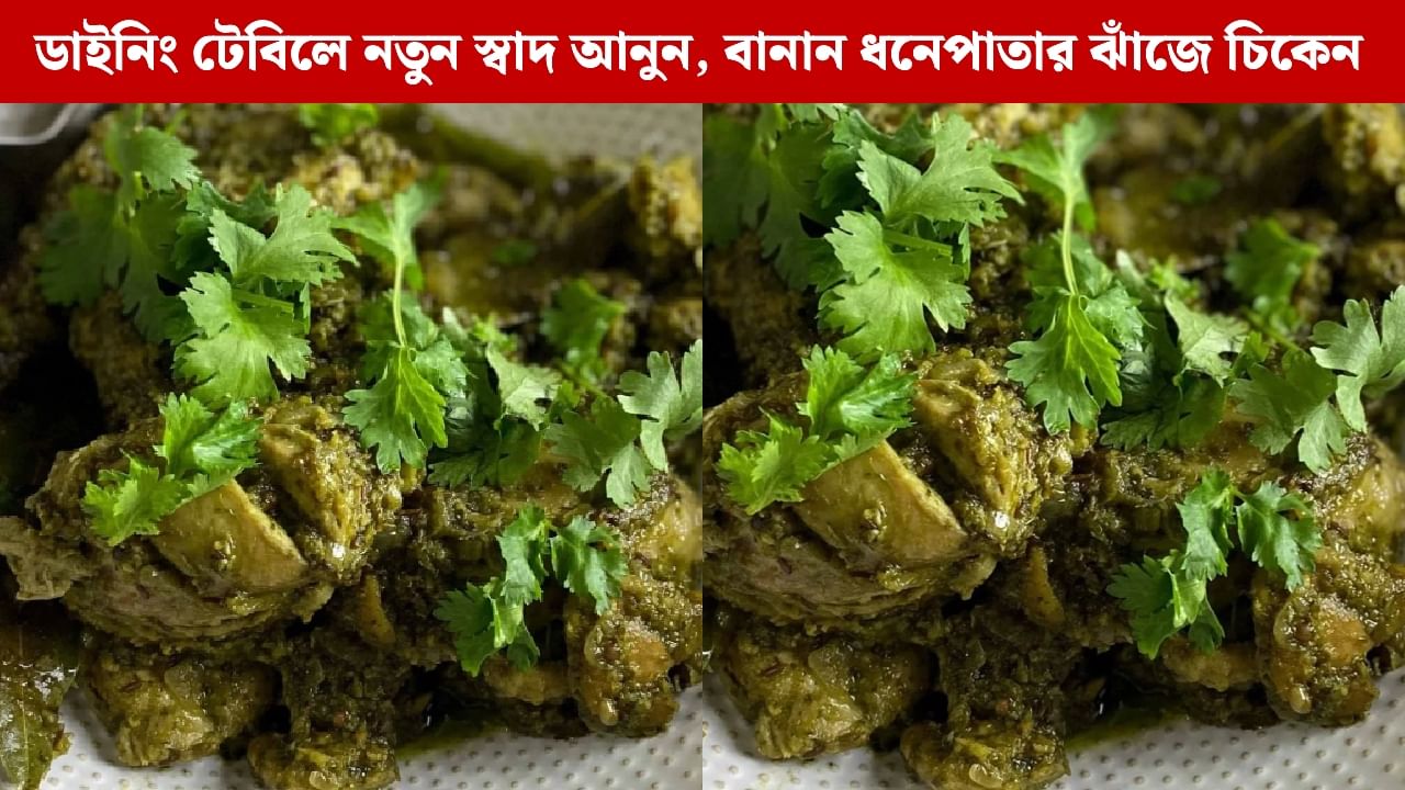 Recipe: ফিটনেসে ভরসা, প্লেটে আসুক স্বাদ; ওভেনেই তৈরি করুন ঝটপট ধনিয়া চিকেন Recipe: ফিটনেসে ভরসা, প্লেটে আসুক স্বাদ; ওভেনেই তৈরি করুন ঝটপট ধনিয়া চিকেন