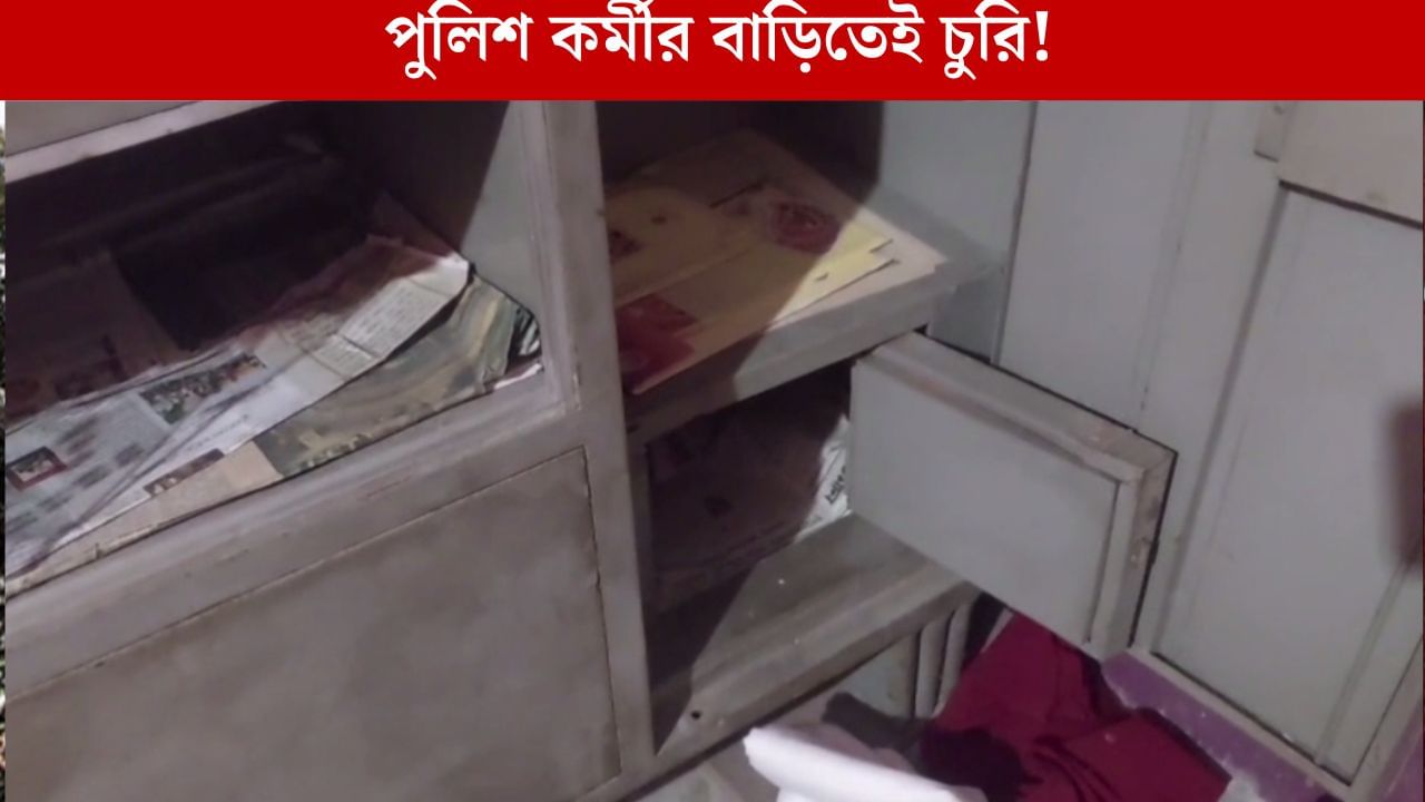 Balurghat News: পুলিশের বাড়ি তছনছ, সব চুরি করে নিয়ে গেল চোর