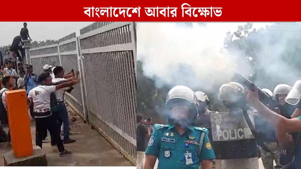 Bangladesh: ইউনূস সরকারের বিরুদ্ধে ক্ষোভে ফেটে পড়ল আন্দোলনকারীরা, ঢাকায় তুমুল সংঘর্ষ, লাঠিচার্জ, আহত ৩৬
