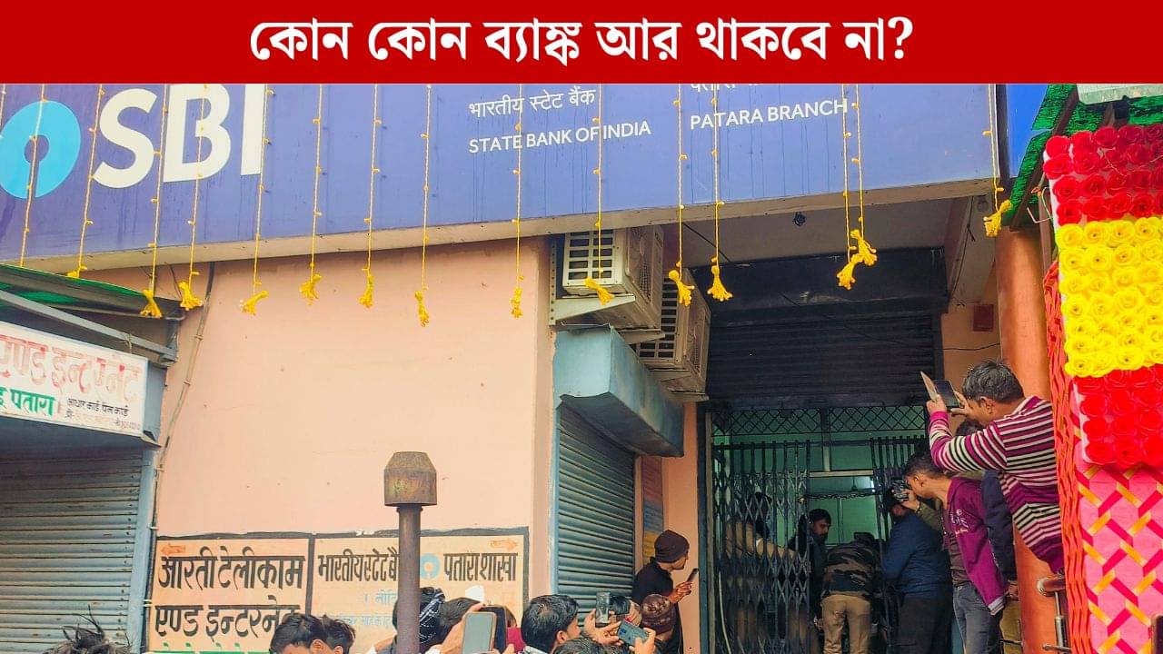 Bank Merger: এই ৪টি ব্যাঙ্কের অস্তিত্বই থাকবে না আর, লাখ লাখ গ্রাহকদের জমা টাকার কী হবে?