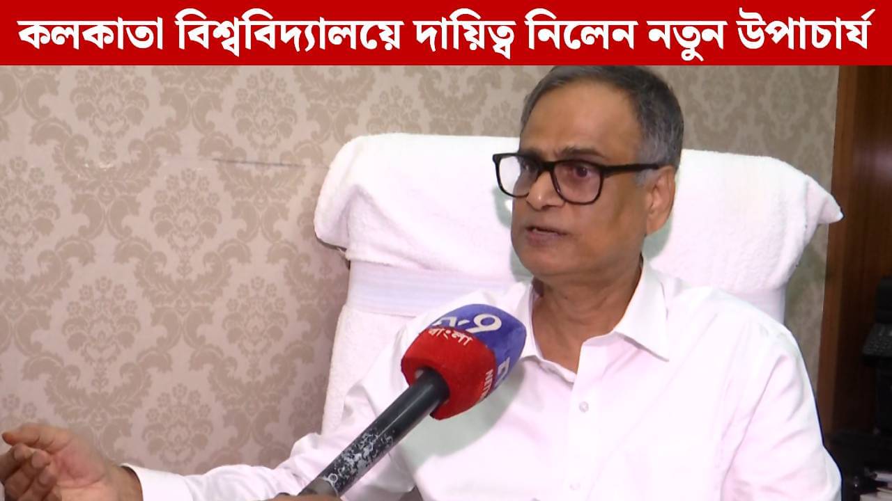 Calcutta University New VC: বিশ্ববিদ্যালয় দ্বন্দ্ব তৈরির জায়গা নয়, শান্তার উল্টো পথে হাঁটবেন আশুতোষ? পদে বসেই কী বার্তা?